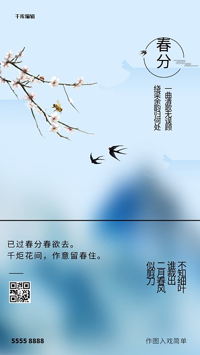 春分树枝蓝色创意海报