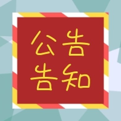 公告告知公众号推送次图