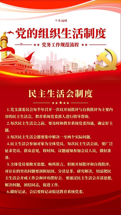 党建制度生活会红色简约海报