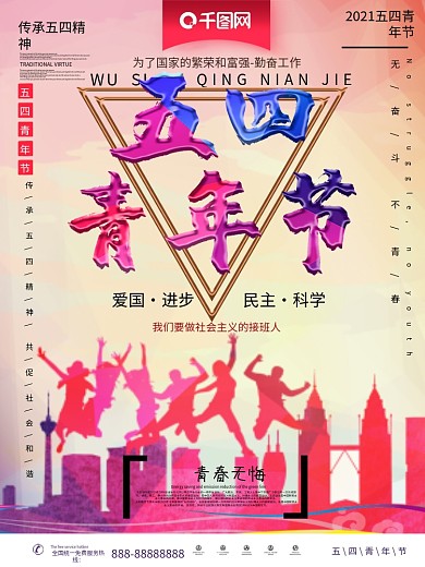 复古五四青年节海报