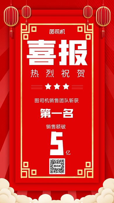 喜报销售团队中国风营销宣传手机海报