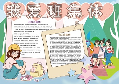 卡通我爱班集体学校班级小报