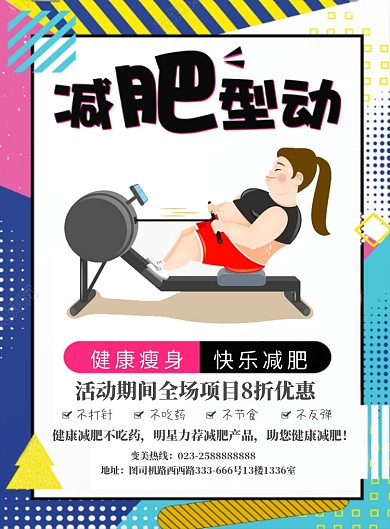 健身减肥海报