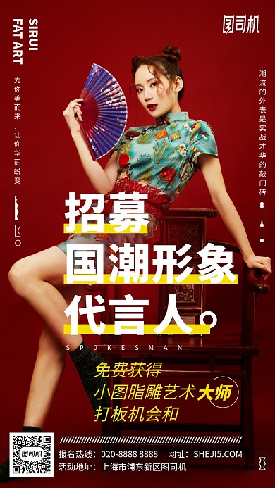 招募国潮形象代言人中式手机海报