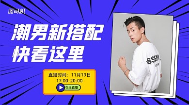 潮男搭配直播简约清新课程封面