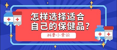 选择保健品的方法科普知识公众号首图