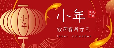 迎小年习俗宣传公众号首图