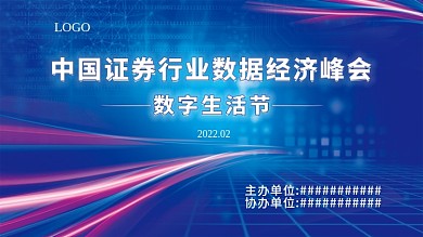 蓝色会议背景展板