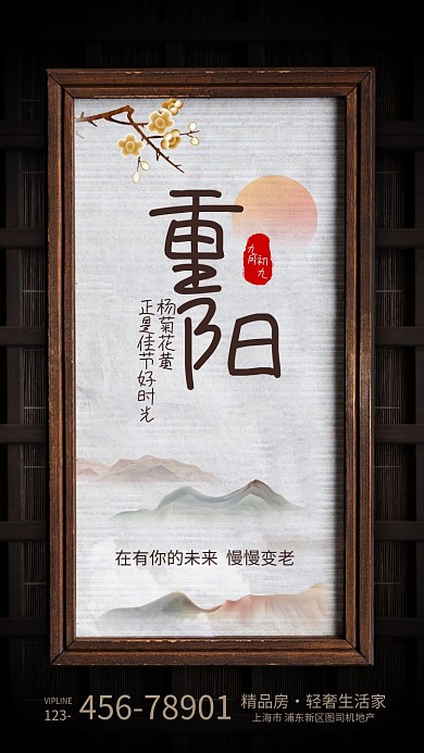 复古风重阳节地产宣传海报
