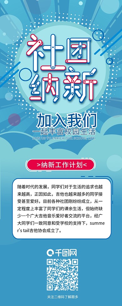 社团纳新招新工作计划信息长图