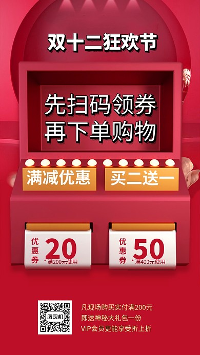 双十二购物节领券优惠手机海报