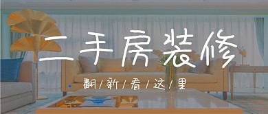 二手房装修翻新春季家装季公众号首图