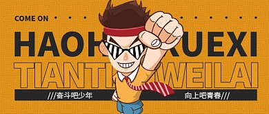 积极向上公众号首图