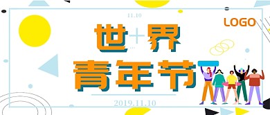 世界青年节公众号首图