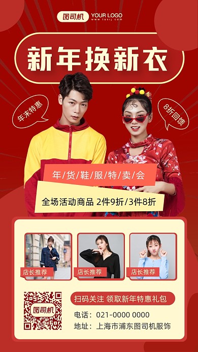 新年穿新衣服装促销摄影图手机海报