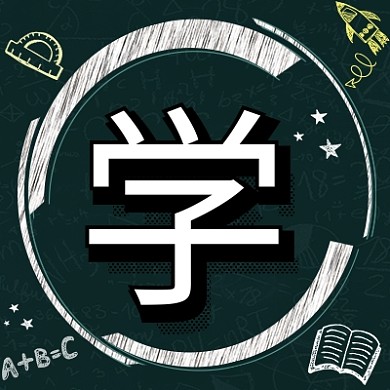 开学季公众号次图