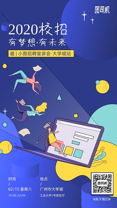 2020校招蓝色插画风手机海报