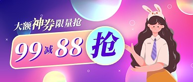 创意渐变风大额神券限量抢公众号首图