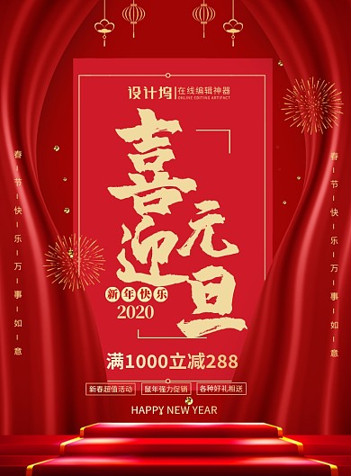 喜迎元旦打折促销印刷海报