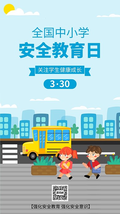 蓝色中小学安全教育日手机海报