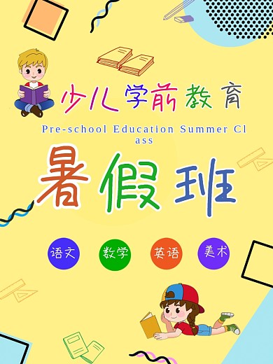 少儿学前教育暑假班海报