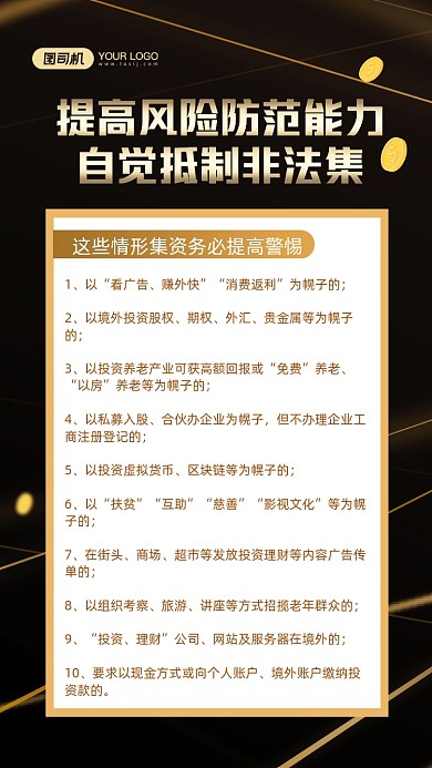 防范非法集资黑金商务手机海报