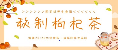 橙色养生食谱科普枸杞公众号首图
