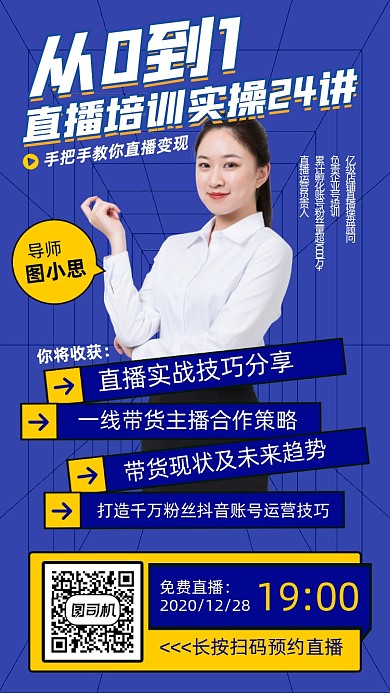 直播培训实操创意手机海报