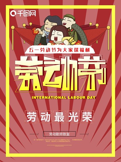 五一劳动节红色字体海报