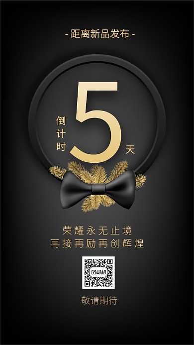 黑金风大气新品发布倒计时宣传手机海报