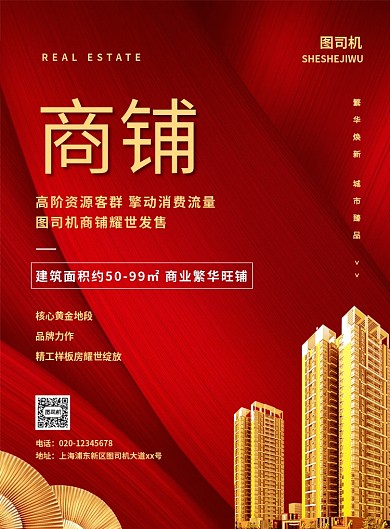 红色大气简约房地产商铺出售宣传海报