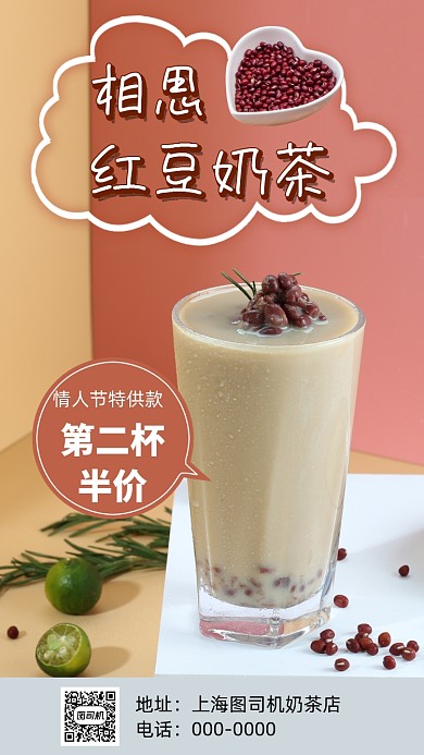 红豆奶茶饮品手机海报
