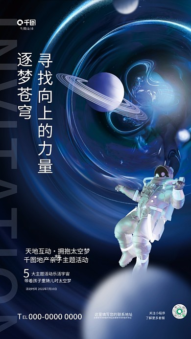 创意科技企业关注小程序太空宇宙地产暖场活动海报