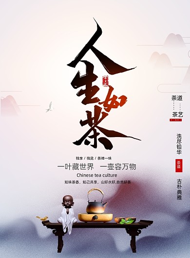 简约大气人生如茶海报