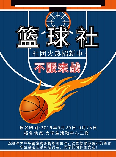 篮球社团招新广告宣传海报