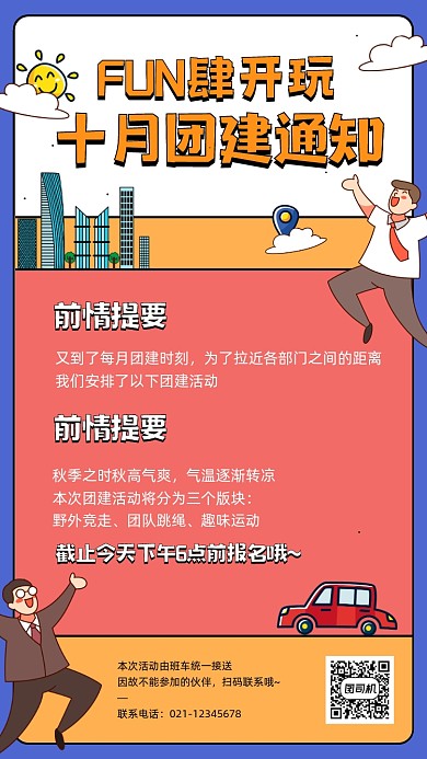 企业团建活动通知卡通手机海报