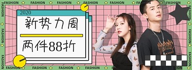 简约新势力周服装海报