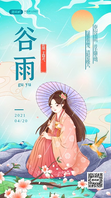 谷雨节气国潮插画手机海报