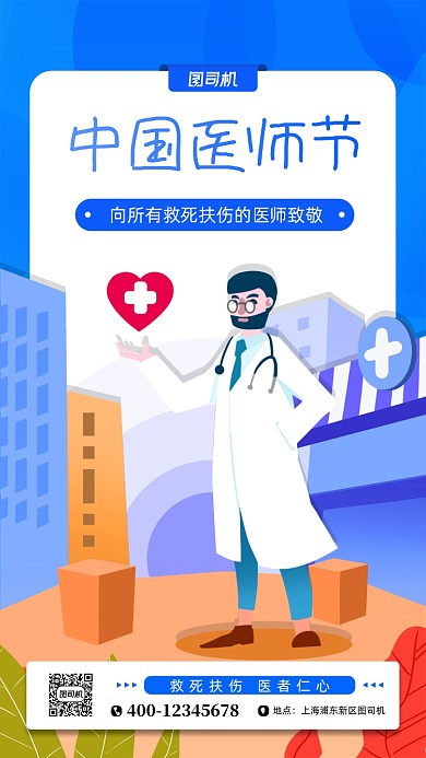 中国医师节蓝色手绘风手机海报