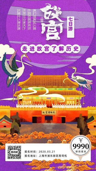 插画国潮风故宫旅游海报