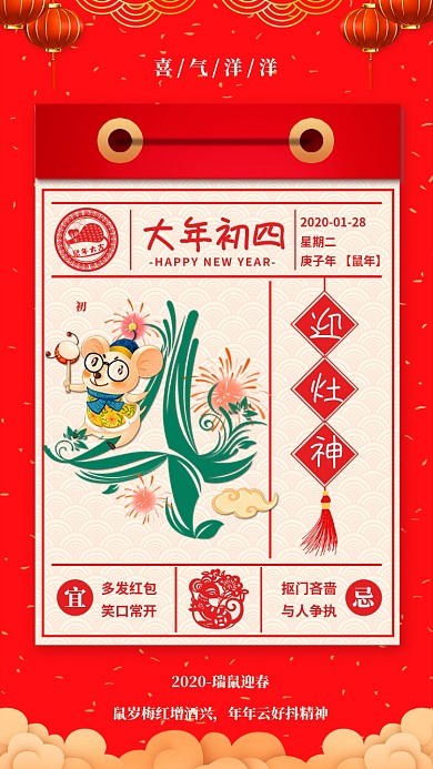 2020年新年鼠年大年初四宣传海报
