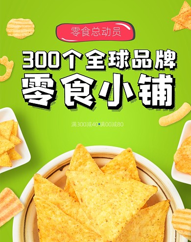 零食小铺满减促销竖版海报