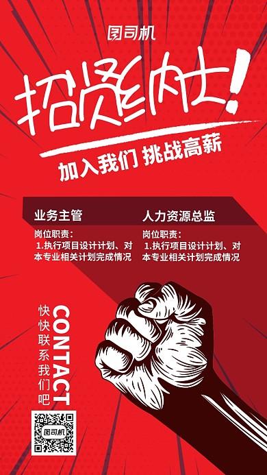 红色流行风招聘纳新招贤纳士手机海报