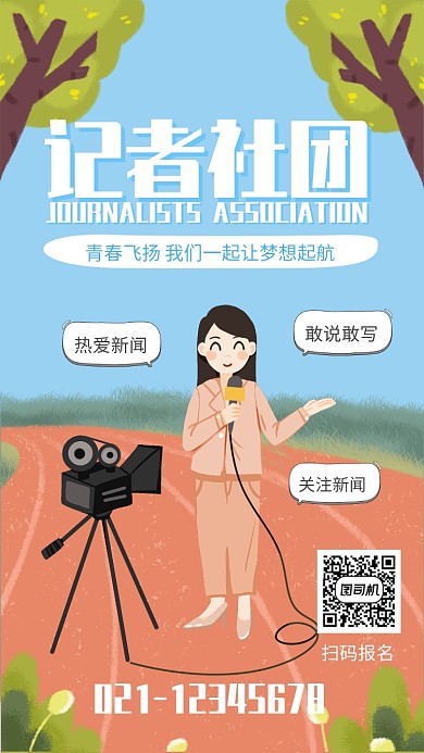 简约插画风记者社团纳新海报