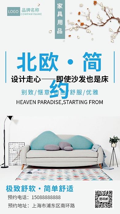 北欧家装宣传海报