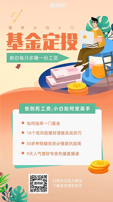 金融理财促销海报