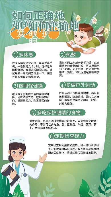 爱眼护眼多休息闭上眼睛科普海报