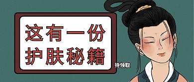 护肤秘籍待领取公众号首图