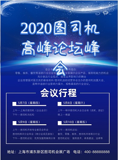 蓝色企业高峰论坛峰会流程