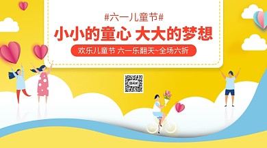 六一儿童节促销横版手机海报